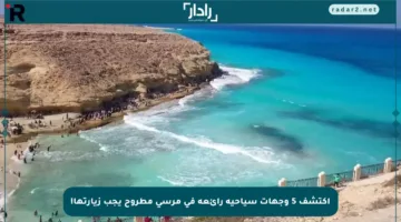 اكتشف 5 وجهات سياحية رائعة في مرسى مطروح يجب زيارتها!